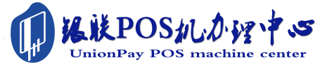 双河POS机办理服务中心
